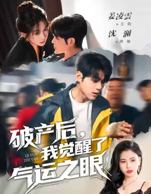 破产后，我觉醒了气运之眼（80集全）沈澜＆姜凌雲-初遇资源网