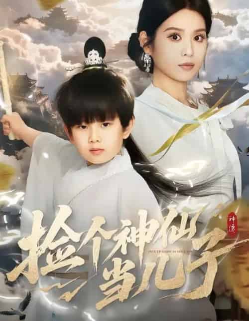 捡个神仙当儿子(30集全)灵川贝贝&叶小猫-初遇资源网