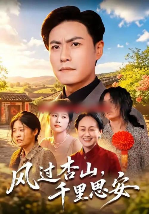 风过杏山，千里思安（60集全）王金涛＆杨贵云＆党嘉豪-初遇资源网