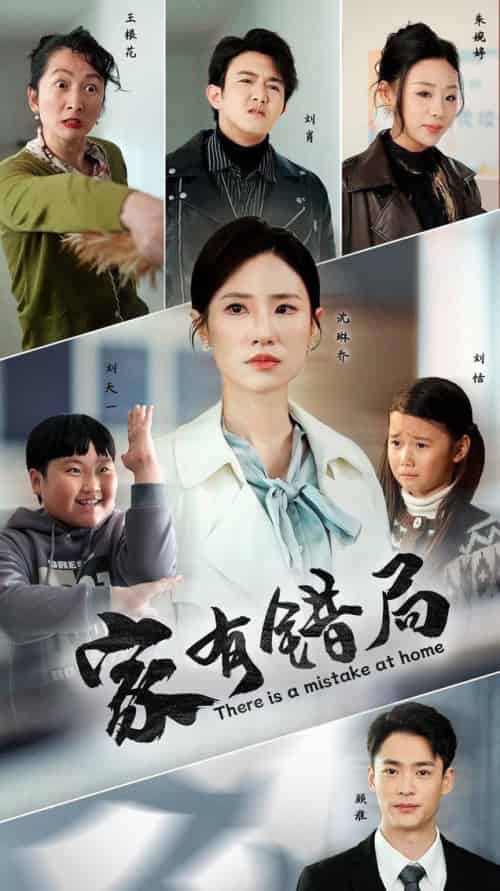 家有错局（71集全）-初遇资源网