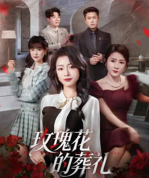 玫瑰花的葬礼（60集全）李科＆吕洁-初遇资源网