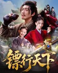 镖行天下（63集全）李若希＆陶思源-初遇资源网