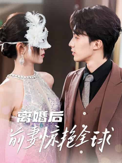 离婚后前妻惊艳全球（69集全）裴瑾言＆沐舒雪-初遇资源网