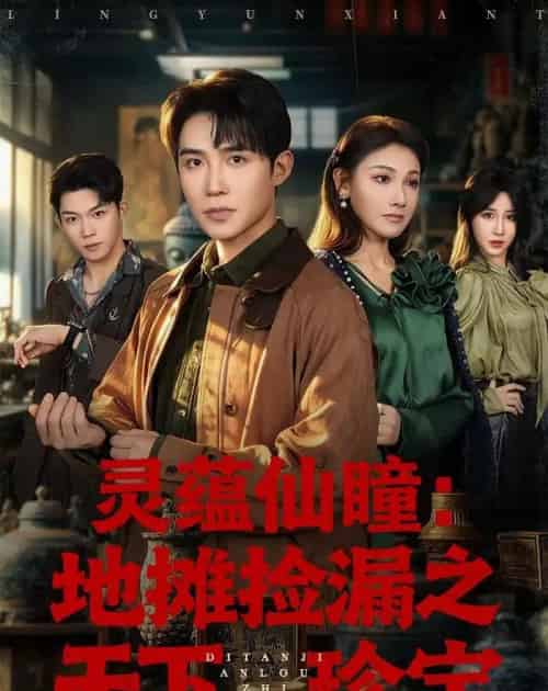 灵蕴仙瞳:地摊捡漏之天下珍宝(79集全)朱墨宸&张悦&张皓轩-初遇资源网