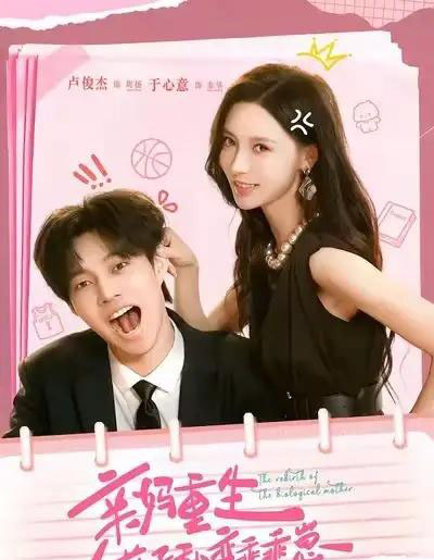 亲妈重生，逆子秒变乖乖崽（74集全）卢俊杰＆于心意-初遇资源网