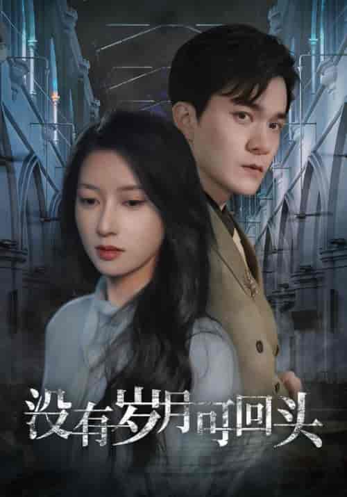 没有岁月可回头(43集全)-初遇资源网