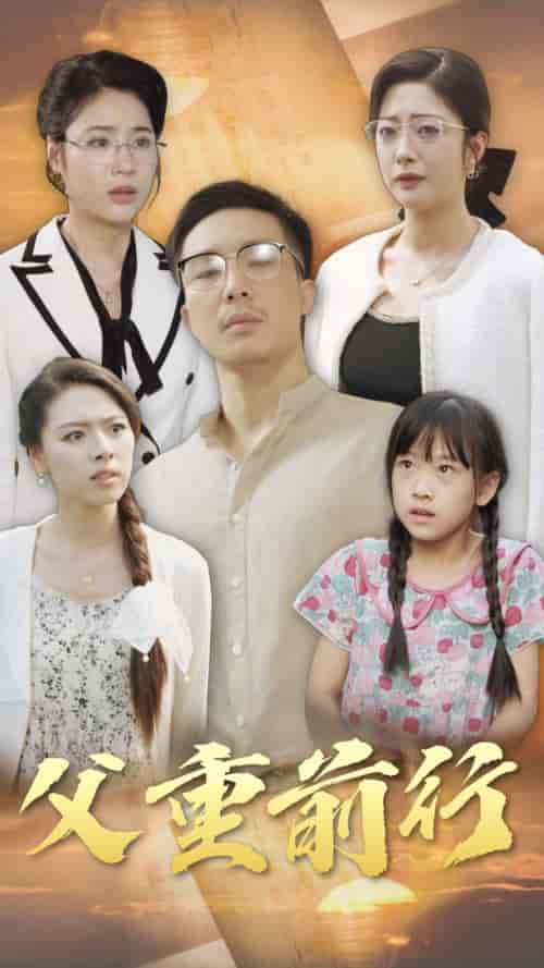父重前行（72集全）邹佳欣-初遇资源网