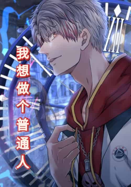 我想做个普通人(77集全)陈诺&孙可可-初遇资源网