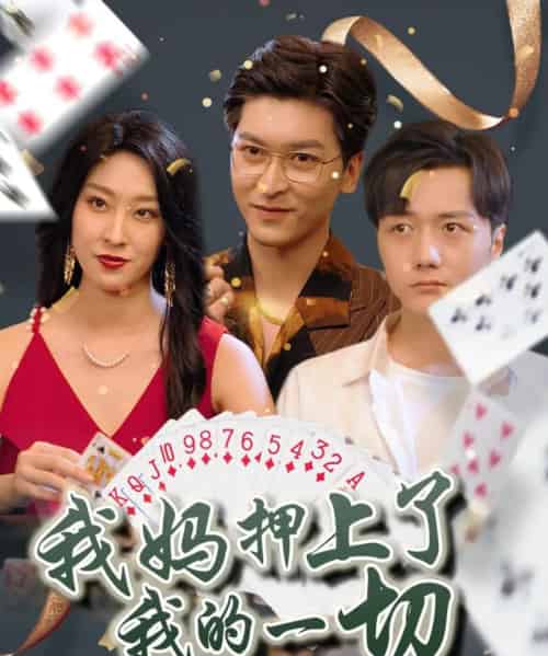 我妈押上了我的一切（72集）侯雨彤-初遇资源网