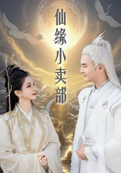 仙缘小卖部（32集全）-初遇资源网