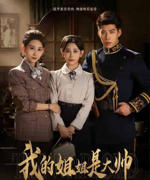 我的姐姐是大帅（80集）-初遇资源网