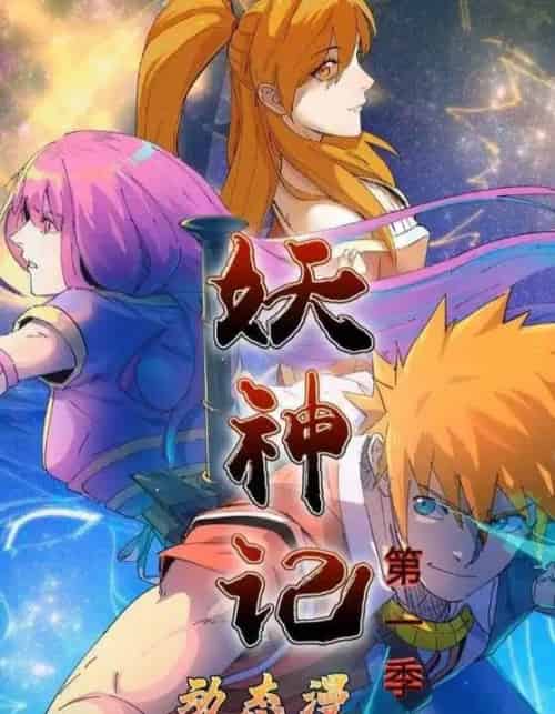 妖神记第1季（55集全）动漫-初遇资源网