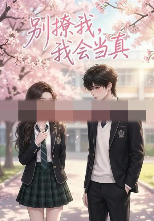 别撩我，我会当真（35集全）AI短剧-初遇资源网