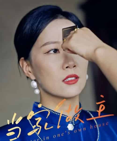 当家做主(31集)徐蕾蕾&姚洁茹&胡江杉-初遇资源网