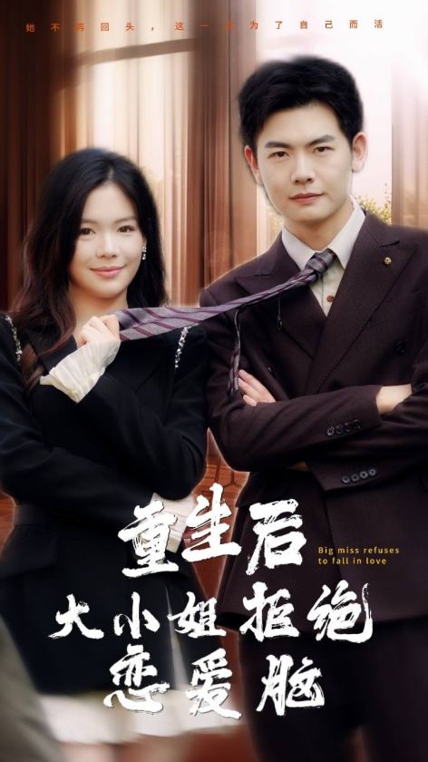 重生后大小姐拒绝恋爱脑（30集全）-初遇资源网