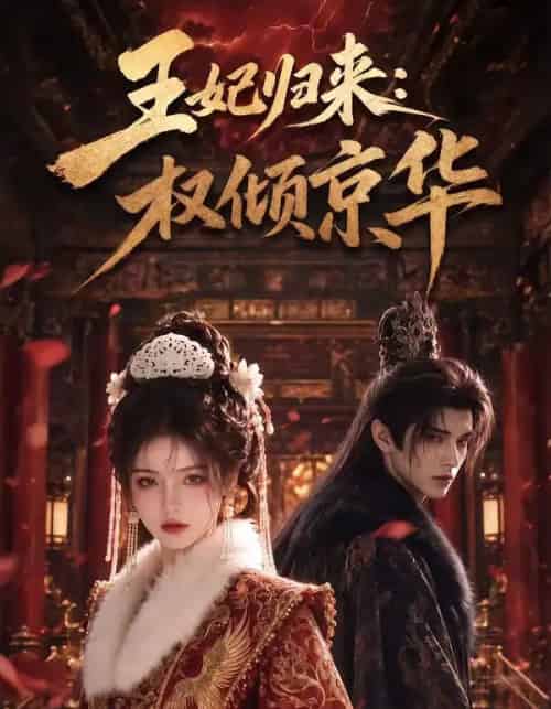 王妃归来权倾京华（61集全）-初遇资源网