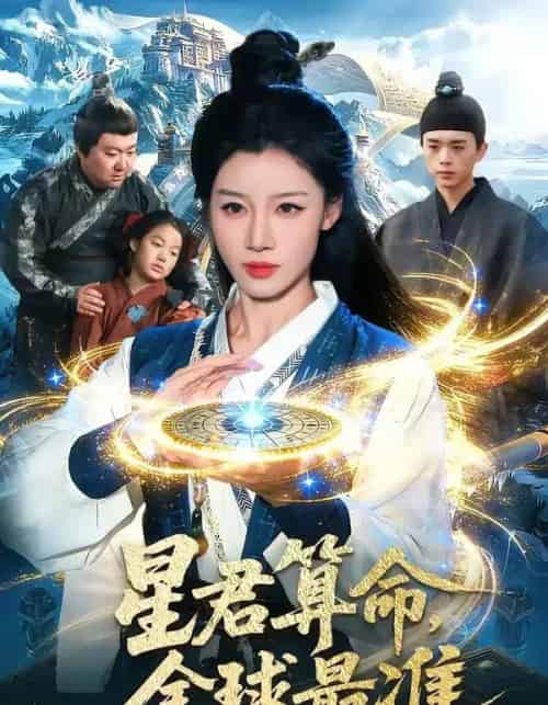 星君算命，全球最准（109集全）瑾萱＆马彬彬-初遇资源网