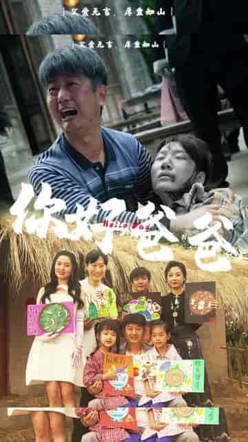 你好，爸爸＆背影（50集）-初遇资源网