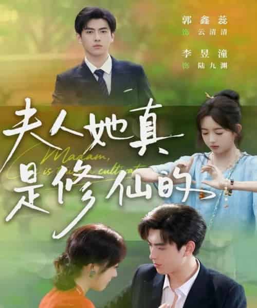 夫人她真是修仙的（70集全）李昱潼＆郭鑫蕊-初遇资源网