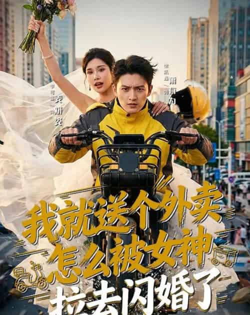 我就送个外卖，怎么被女神拉去闪婚了（80集全）徐凯鑫＆李可馨-初遇资源网