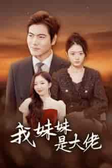 我的妹妹是大佬（37集全）-初遇资源网