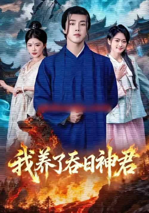 我养了吞日神君（61集全）钟情＆陆绎方-初遇资源网