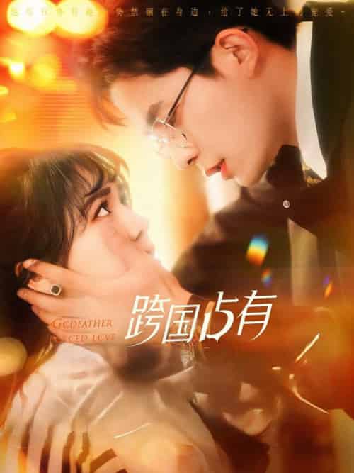 跨国占有(124集全)乔佳乐&李雪丹-初遇资源网