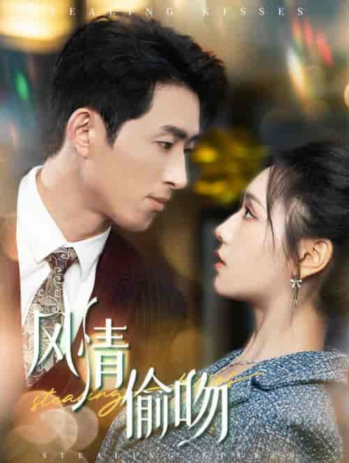 风情偷吻＆过分野（93集全）王凯沐＆彩彩云-初遇资源网