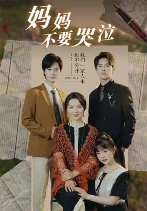 妈妈不要哭泣（73集全）顾北铭＆黄亚楠-初遇资源网