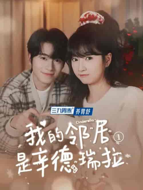 我的邻居是辛德瑞拉（6集全）初夏＆一航-初遇资源网