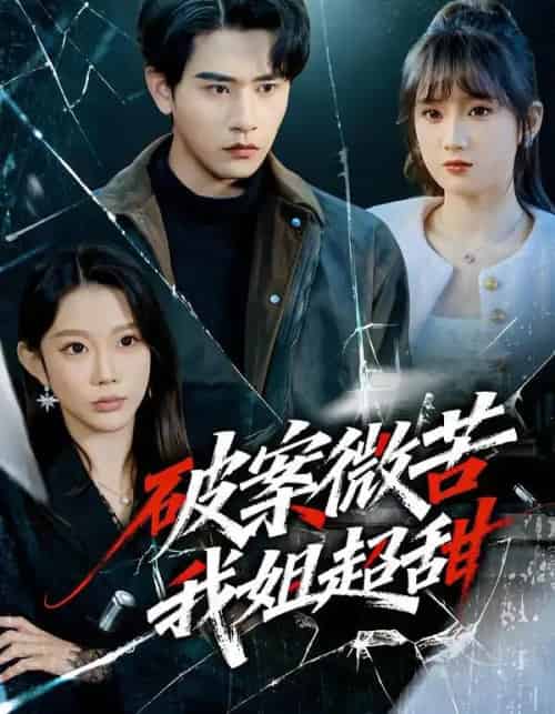 破案微苦我姐超甜（80集全）初汶轩＆张恩浩-初遇资源网