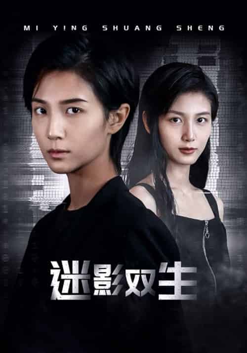 迷影双生（60集）-初遇资源网