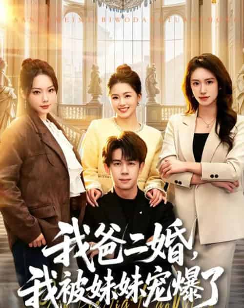我爸二婚，我被妹妹宠爆了（77集全）胡文飞＆李嘉琪 - 夸克短剧