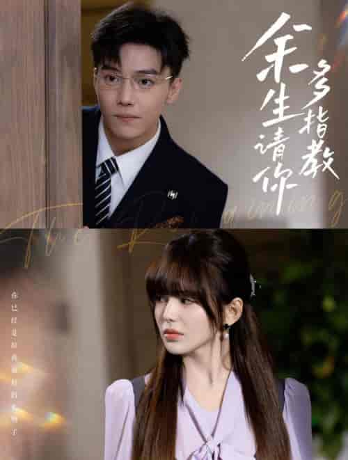 余生请你多指教(70集全)杜亚飞&夏婧苒-初遇资源网