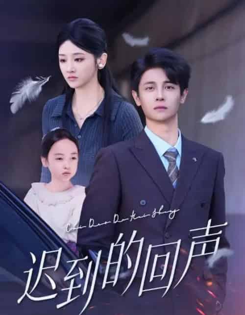 迟到的回声(75集全)刘方为&余紫瑄-初遇资源网