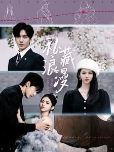 私藏浪漫（92集）胡家豪＆邓燕妮-初遇资源网