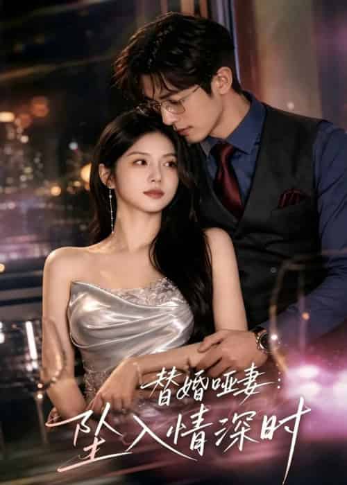 替婚哑妻:坠入情深时 替婚哑妻:坠入情深时