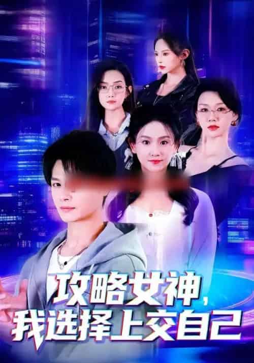 攻略女神，我选择上交自己（80集全）李彬航＆高琳琳-初遇资源网