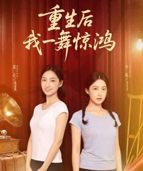 觉醒当天打脸偷我舞蹈动作的闺蜜&重生后我一舞惊鸿(60集)翁心&申晴-初遇资源网