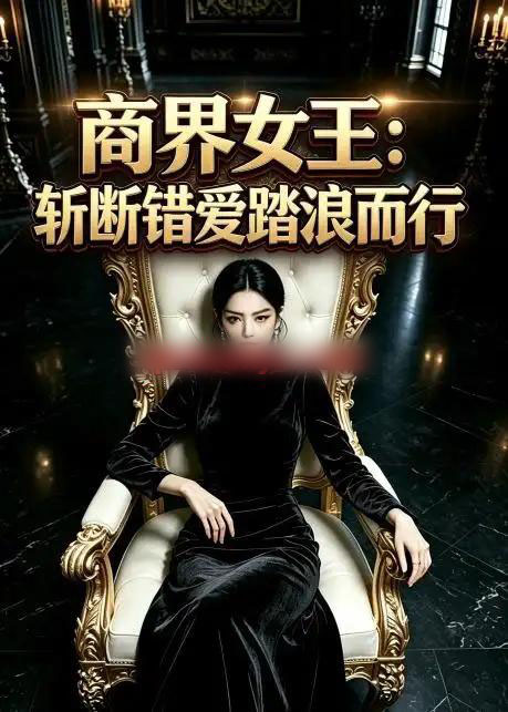 商界女王:斩断错爱踏浪而行(19集全)AI短剧-初遇资源网