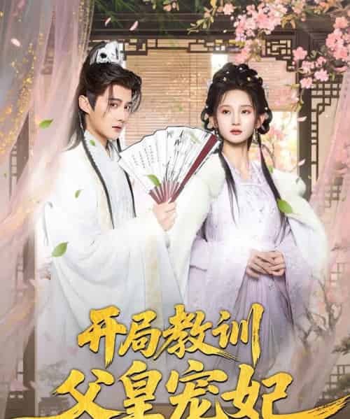 开局教训父皇宠妃(85集)李洁雅&常霄宇&袁千雪&叶一宁&徐翊-初遇资源网