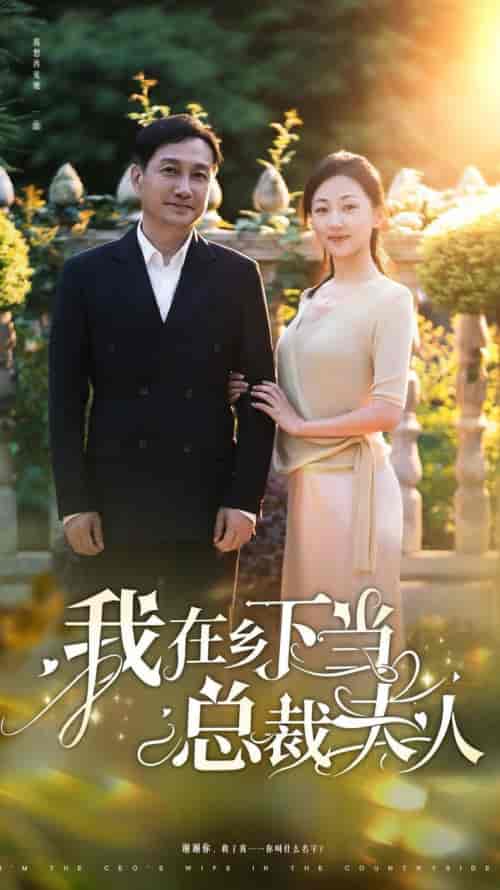 我在乡下当总裁夫人（75集全）-初遇资源网