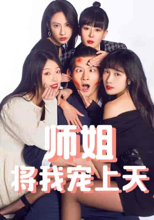 师姐将我宠上天(101集全)周皓&杨彤彤-初遇资源网