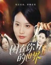 困在你的世界（30集全）李永鑫 - 夸克短剧