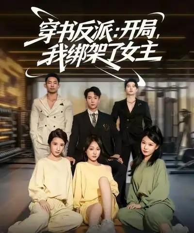 穿书反派开局我绑架了女主（85集全）-初遇资源网