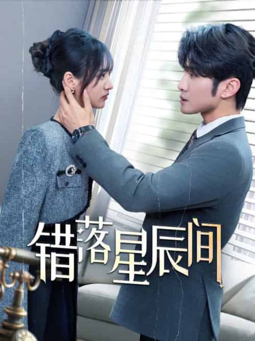 错落星辰间（82集全）渐蔷薇-初遇资源网