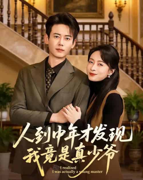 人到中年才发现我竟是真少爷（76集全） - 夸克短剧