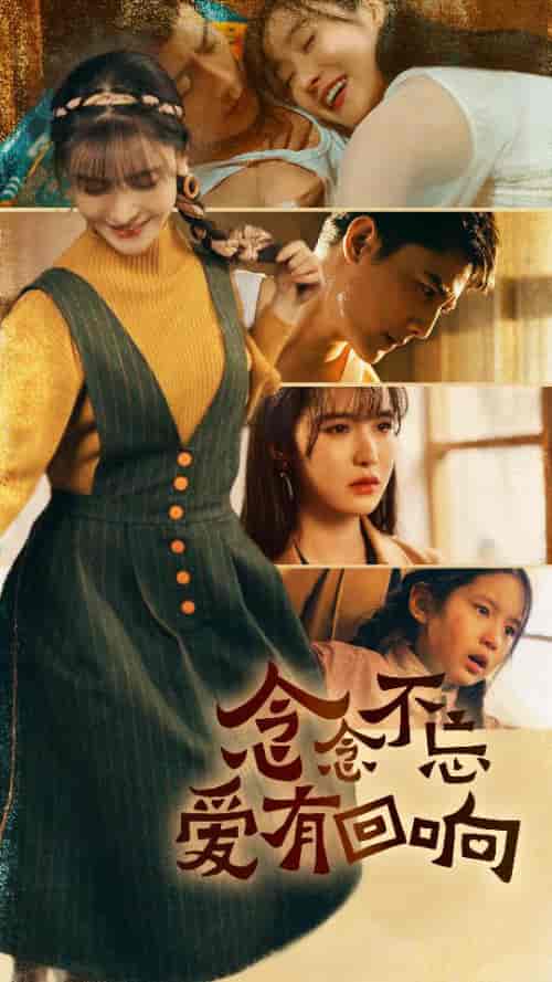 .念念不忘爱有回响（85集）张梓琳-初遇资源网