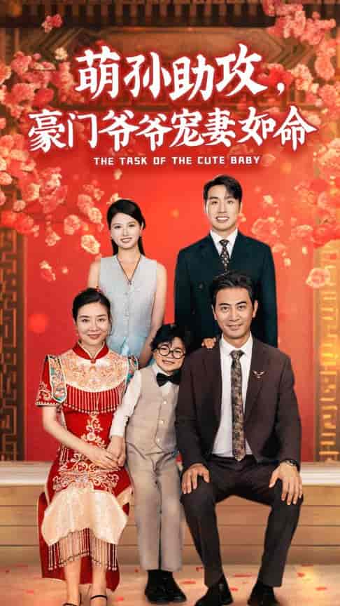 萌孙助攻，豪门爷爷宠妻如命（48集）-初遇资源网