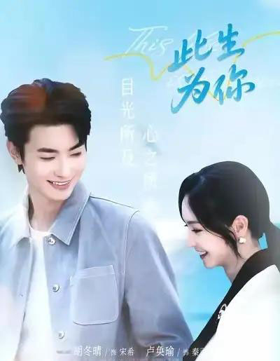 此生为你（71集全）卢奂瑜＆胡冬晴-初遇资源网